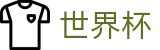 2026FIFA官网(SHIJIEBEI)官方赛事资讯平台
